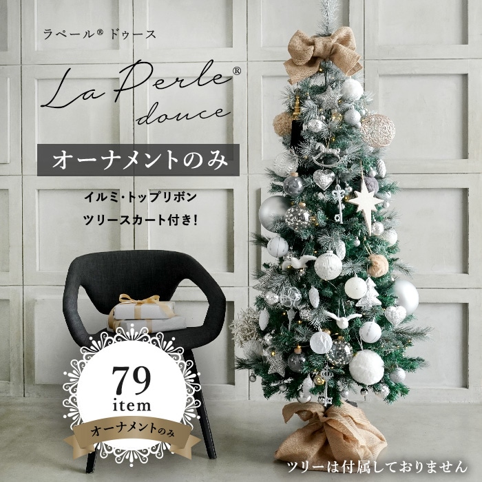 クリスマスツリー 210cm La Perle Beige ラペール ベージェ