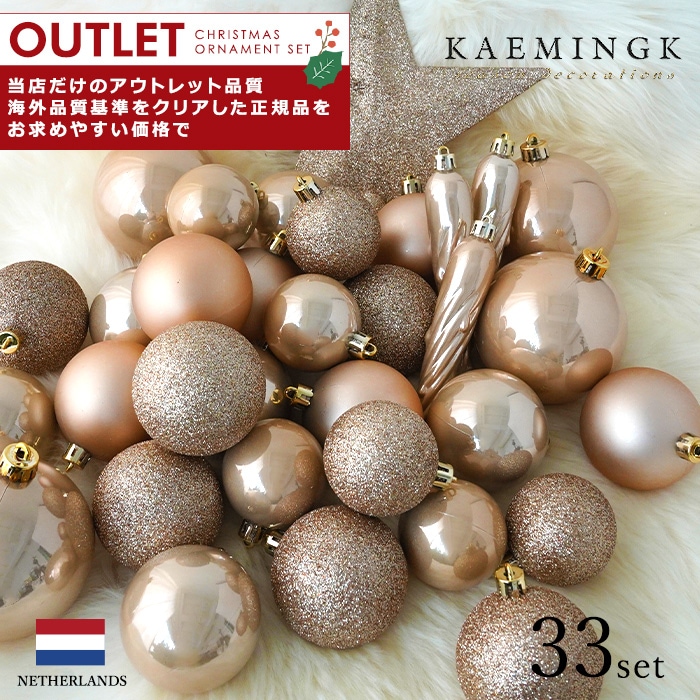アウトレット クリスマスツリー オーナメント ボール 北欧 KAEMINGK (カイミング) デコレーションボール セット トップスター付き ラメ MIX バタースコッチ 33個入 _[130110]  s80