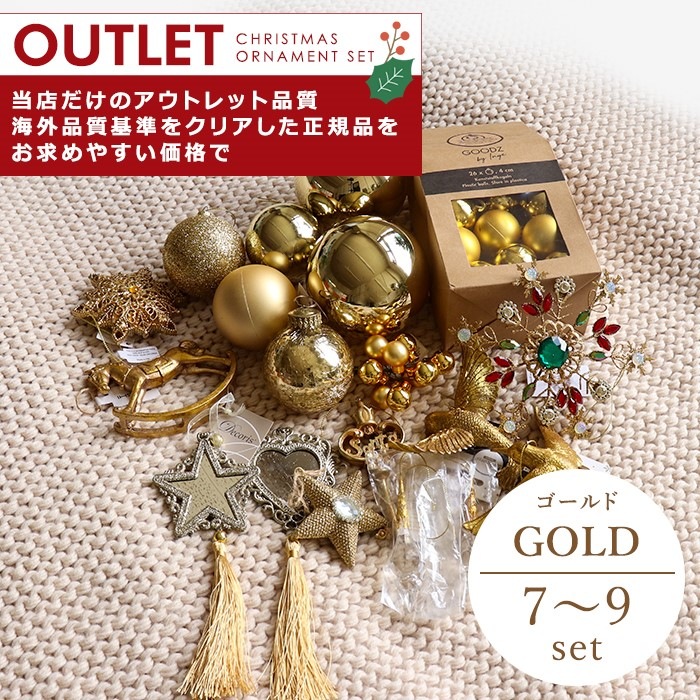 アウトレット オーナメントセット ゴールド 7～9set 万能カラーのゴールドはクリスマスの定番 クリスマスツリー 飾り おしゃれ _[990006] s80