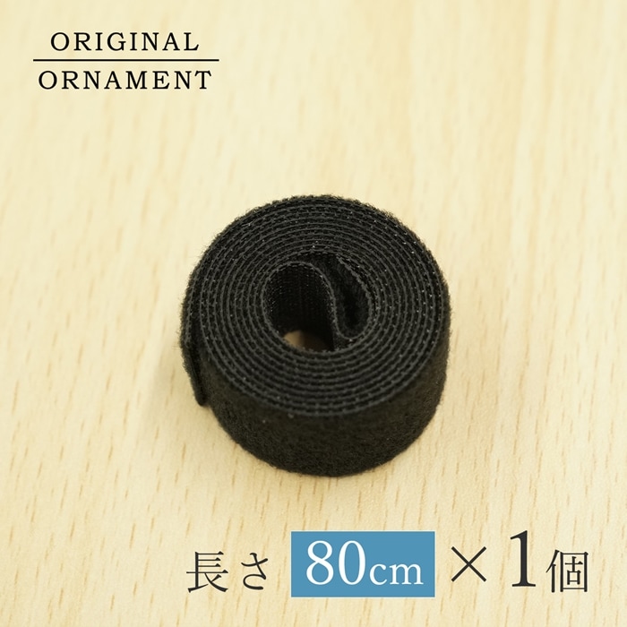クリスマスツリー 収納 マジックテープ［小］ (幅2cm×長さ80cm ) コンパクトに収納 ベルクロマジックテープ 1個 _[880059]  メール便対応