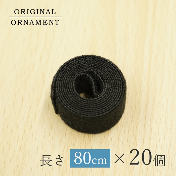 クリスマスツリー 収納 マジックテープ［小］ (幅2cm×長さ80cm ) コンパクトに収納 ベルクロマジックテープ 20個 _[880059-20]  s60