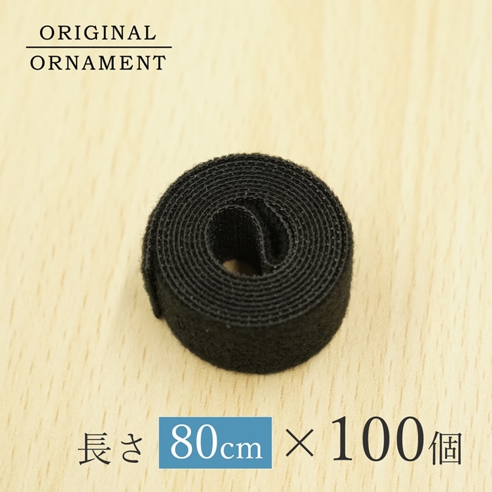 クリスマスツリー 収納 マジックテープ［小］ (幅2cm×長さ80cm ) コンパクトに収納 ベルクロマジックテープ 100個 _[880059-100] 送料無料