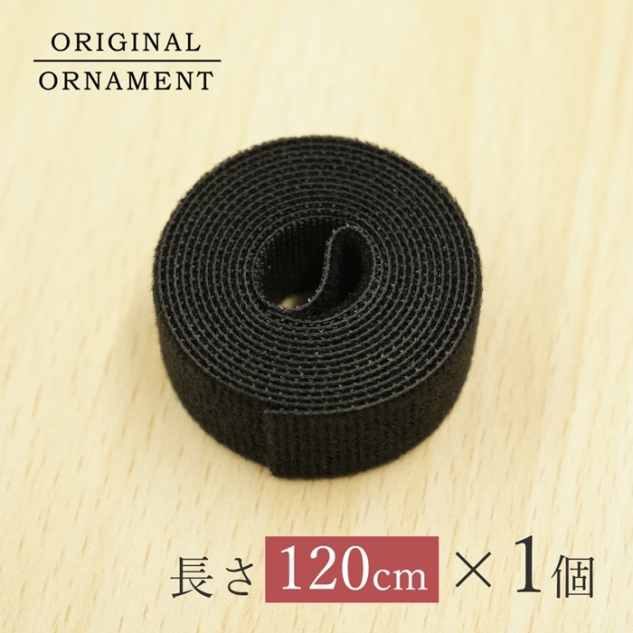 クリスマスツリー 収納 マジックテープ［大］ (幅2cm×長さ120cm ) コンパクトに収納 ベルクロマジックテープ 1個 _[880060]   メール便対応
