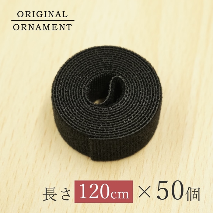クリスマスツリー 収納 マジックテープ［大］ (幅2cm×長さ120cm ) コンパクトに収納 ベルクロマジックテープ 50個 _[880060-50]  s60