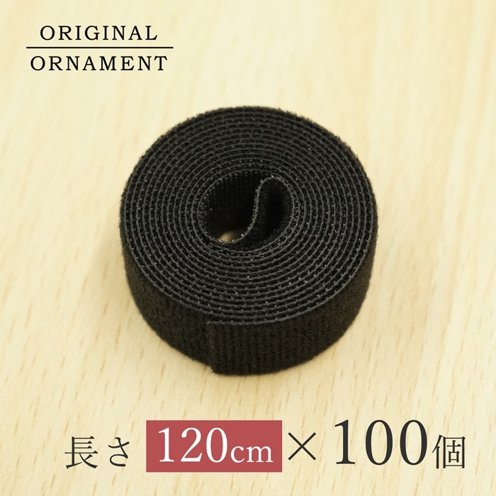 クリスマスツリー 収納 マジックテープ［大］ (幅2cm×長さ120cm ) コンパクトに収納 ベルクロマジックテープ 100個 _[880060-100]  送料無料