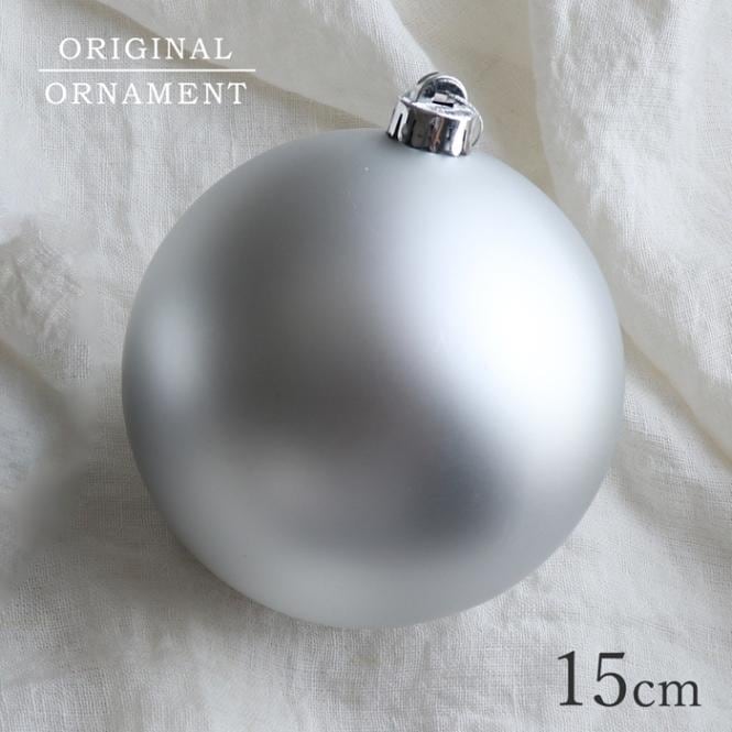 クリスマスツリー 飾り オーナメントボール 北欧 デコレーションボール 大きめ 15cm 1個 マットシルバー  _[880167]  s60