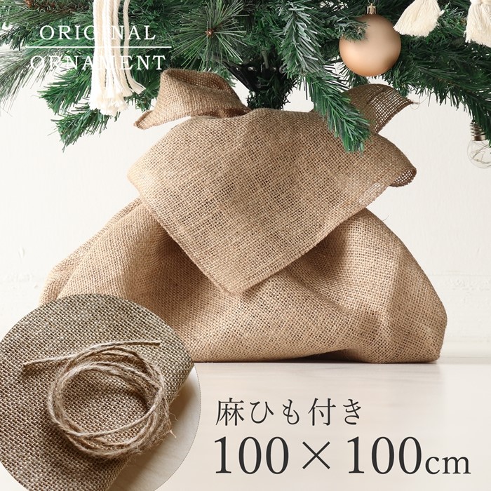 クリスマスツリー 飾り オーナメント 麻のツリーカバー 足元 配線カバー (サイズ100×100cm・紐1ｍ×3ｍｍ) _[880022]  s60