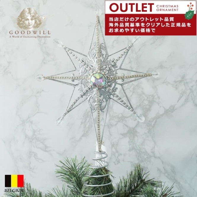 アウトレット クリスマスツリー 飾り付け オーナメント ベルギー GOODWILL (グッドウィル) トップスター 星 シルバー ジュエル 35cm _MO92124[150050]  s80