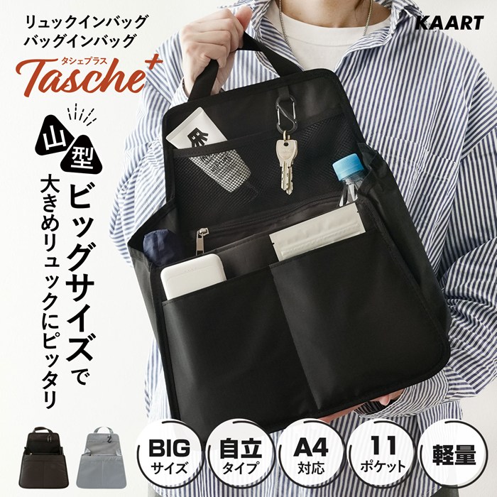 リュックインバック バックインバック Tasche+ タシェプラス 大きめ a4 特大 軽量 軽い 自立 収納 縦型 ポケット多い 通勤 通学 送料無料  80s
