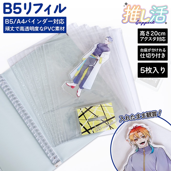 アクリルスタンド 収納リフィル B5 26穴対応 本体と台座を分けて収納 A4バインダー対応 推し活 持ち歩きケース 仕切り付き 高透明 耐水 耐久素材 メール便