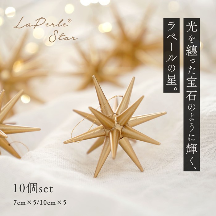 クリスマスツリー オーナメント 飾り ラペールの星 10個セット 星 立体 北欧風 おしゃれ 10cm×5個／7cm×5個 _[880185] s100