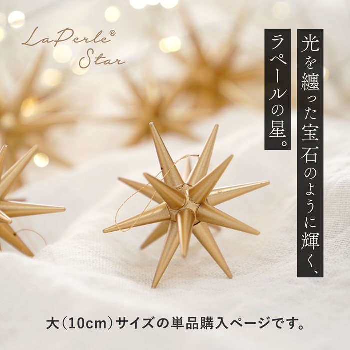 クリスマスツリー オーナメント 飾り ラペールの星 大 星 立体 北欧風 おしゃれ 10cm×1個 _[880185-1] s60