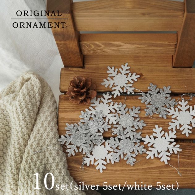 クリスマスツリー オーナメント 飾り 雪の結晶オーナメント 10枚セット（シルバー5枚・ホワイト5枚） _[880096]  s60【BF-SALE2】