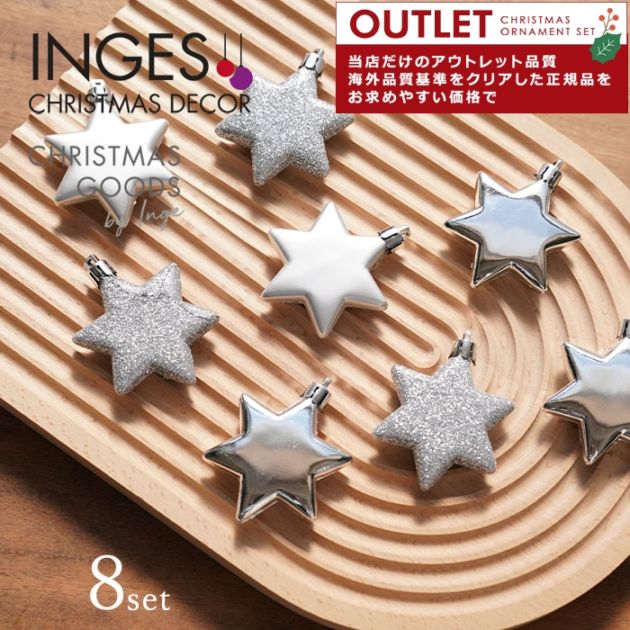 アウトレット クリスマスツリー オーナメント 飾り INGE-GLAS GOODS スターシルバー 6cm　1セット8個入 _[120077]  s60