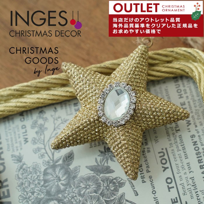 アウトレット クリスマスツリー オーナメント 飾り INGE-GLAS GOODS ハンガースター 星 7.5 cm _[120073]  s60【ま】