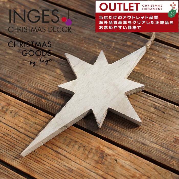 アウトレット クリスマスツリー オーナメント 飾り INGE-GLAS GOODS ホワイトウッドスター 木製 22cm _[120079]  s60【ま】