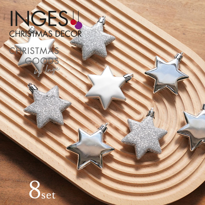 クリスマスツリー オーナメント 飾り INGE-GLAS GOODS スターシルバー 6cm　1セット8個入 _[120077]  s60