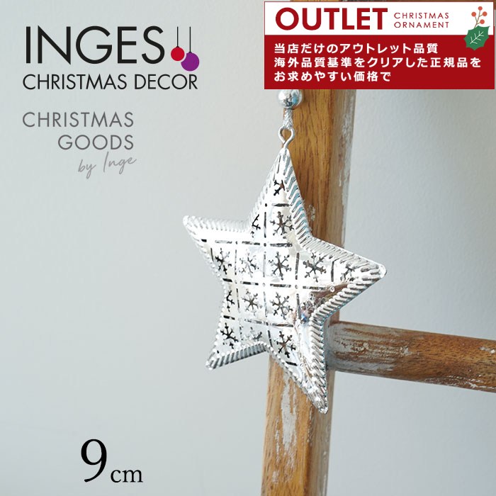 アウトレット クリスマスツリー オーナメントセット ドイツ INGE-GLAS GOODS メタルオーナメント 星 透かし模様 透かし細工 グリッターシルバー 9cm _[120018-3]  メール便対応