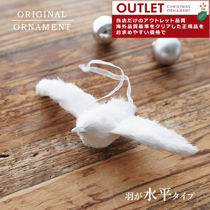 アウトレット クリスマスツリー オーナメント 飾り 白い小鳥オーナメント 飾り (A) 両羽が水平 14cm _[880016]  s60