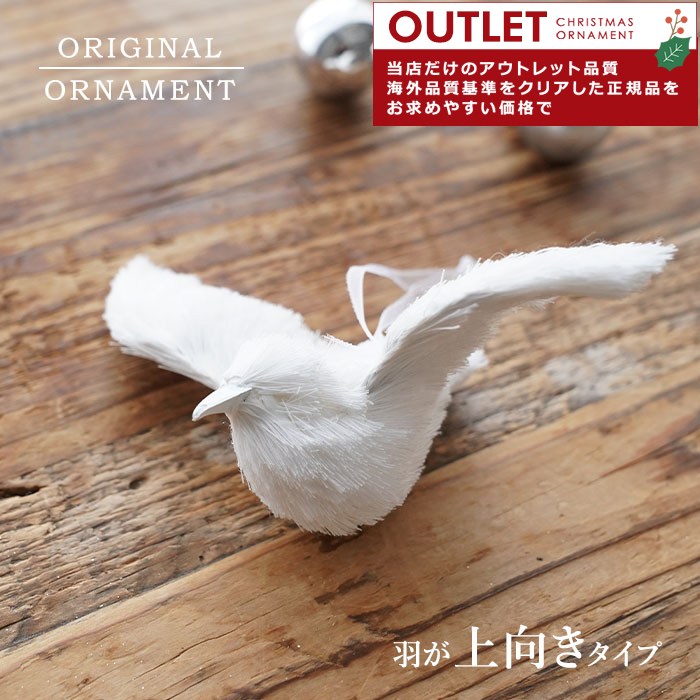 アウトレット クリスマスツリー オーナメント 飾り 白い小鳥オーナメント 飾り (B) 両羽が上向き 14cm _[880017]  s60