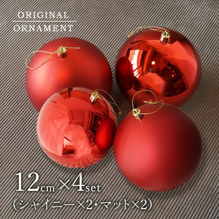 クリスマスツリー オーナメント 12cmボールオーナメントセット シャイニーレッド2個 マットレッド2個 合計4個 _[880050-4] s100