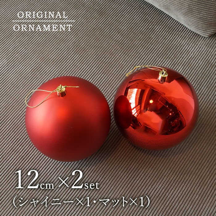 クリスマスツリー オーナメント 12cmボールオーナメントセット シャイニーレッド1個 マットレッド1個 合計2個 _[880050-2] s100