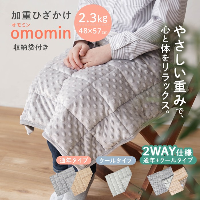 加重ひざかけ omomin オモミン 2.3kg ひざ掛け 膝掛け 子ども 発達障害