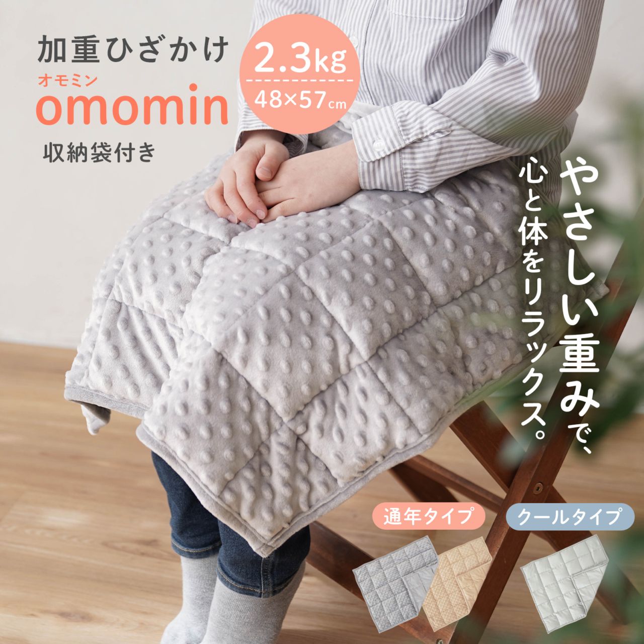 加重ひざかけ omomin オモミン 2.3kg ひざ掛け 子ども 発達障害 ADHD ASD 発達特性 グレーゾーン 感覚過敏 落ち着く 集中 支援グッズ 療育 ウエイトブランケット 春夏秋冬 年中 通年　s60