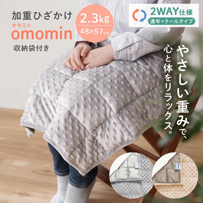 加重アイマスク プレゼント！】2WAY 加重ひざかけ omomin オモミン 2.3