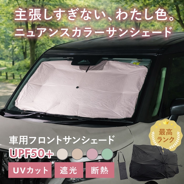 車用 サンシェード 傘型 汎用モデル ニュアンスカラー 軽量 UVカット UPF50 遮光99 遮熱 車日よけ 折りたたみ フロントサンシェード 収納袋付き s60