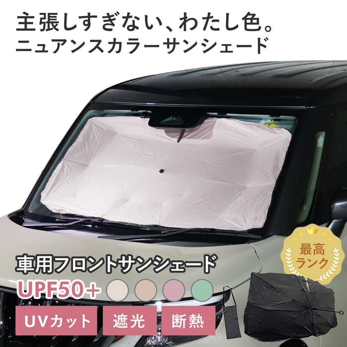 車用 サンシェード 汎用 傘型 汎用 ニュアンスカラー 軽量 UVカット UPF50 遮光99 遮熱 車日よけ 折りたたみ フロントサンシェード 収納袋付き s60