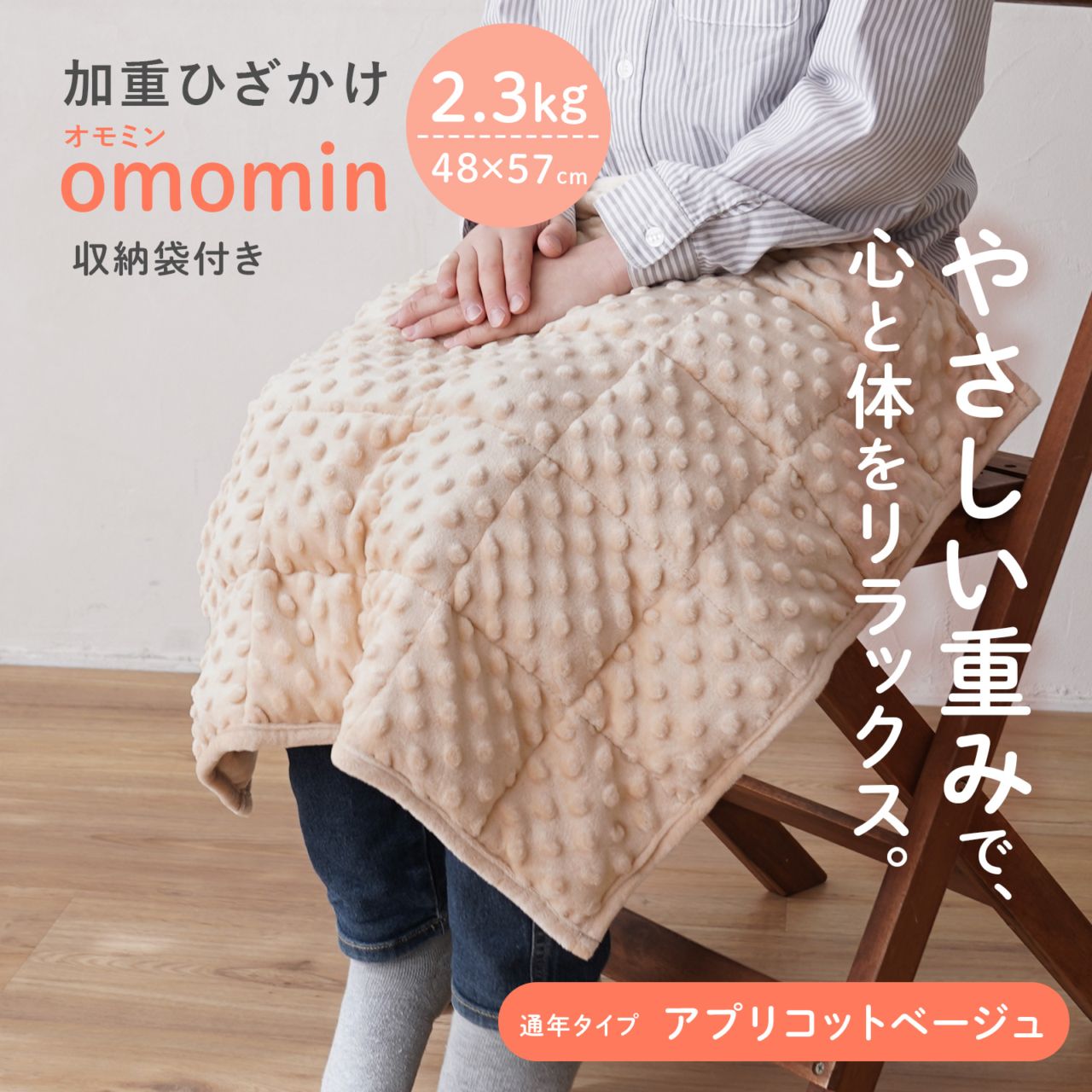 【予約 4月下旬～5月上旬入荷予定】アプリコットベージュ 通年 加重ひざかけ omomin オモミン 2.3kg ひざ掛け 膝掛け 子ども 発達障害 ADHD ASD 発達特性 グレーゾーン 感覚過敏 落ち着く 集中 支援グッズ 療育 ウエイトブランケット 春夏秋冬 年中 通年　s60