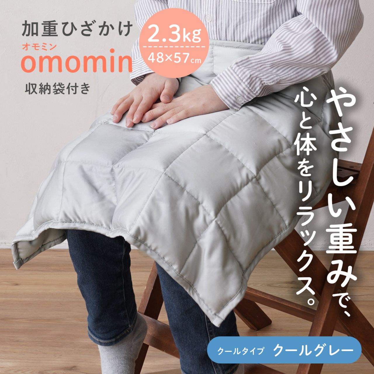 クールグレー 夏用 春用 加重ひざかけ omomin オモミン 2.3kg ひざ掛け ひんやり 膝掛け 子ども 発達障害 ADHD ASD 発達特性 グレーゾーン 感覚過敏 落ち着く 集中 支援グッズ 療育 ウエイトブランケット 春夏秋冬 年中 通年　s60