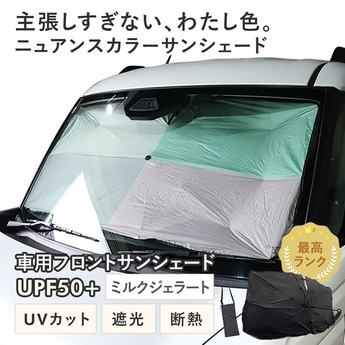 【ミルクジェラート】スズキ スペーシアギア［MK54S/MK94S］対応 車用 サンシェード 傘型 汎用モデル ニュアンスカラー 軽量 UVカット UPF50 遮光99 遮熱 車日よけ 折りたたみ フロントサンシェード 収納袋付き s60