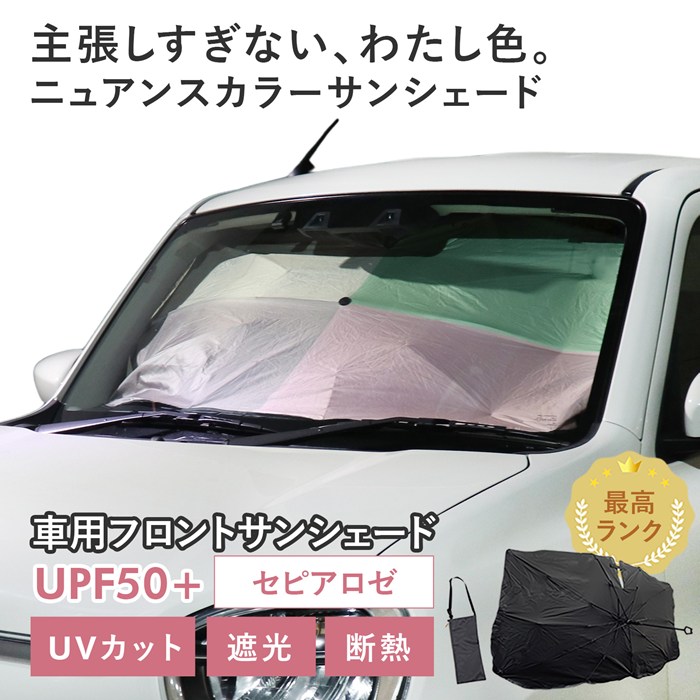 【セピアロゼ】スズキ アルト［HA97S/HA37S］対応 車用 サンシェード 傘型 汎用モデル ニュアンスカラー 軽量 UVカット UPF50 遮光99 遮熱 車日よけ 折りたたみ フロントサンシェード 収納袋付き s60