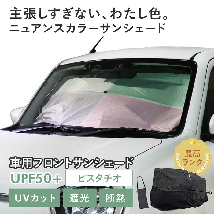 【ピスタチオ】スズキ アルト［HA97S/HA37S］対応 車用 サンシェード 傘型 汎用モデル ニュアンスカラー 軽量 UVカット UPF50 遮光99 遮熱 車日よけ 折りたたみ フロントサンシェード 収納袋付き s60