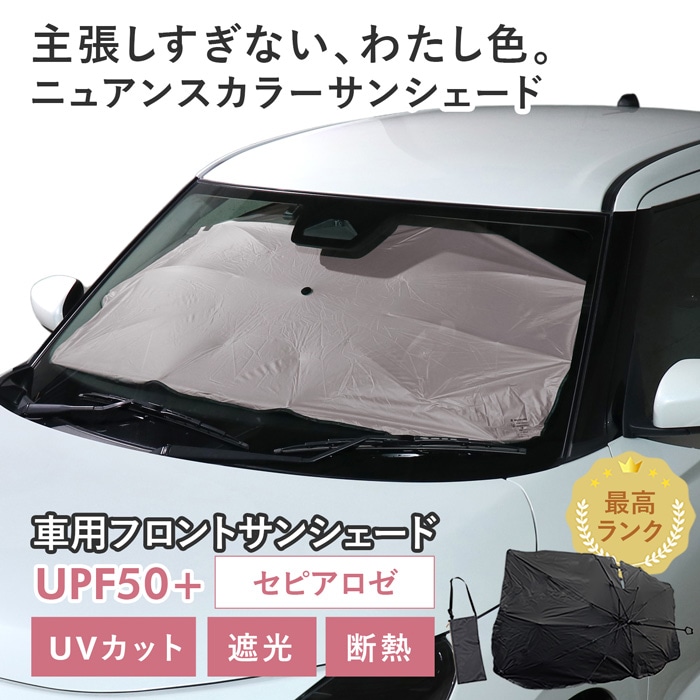【セピアロゼ】スズキ スイフト［ZCEDS/ZSDDS/ZDDDS/ZDEDS］対応 車用 サンシェード 傘型 汎用モデル ニュアンスカラー 軽量 UVカット UPF50 遮光99 遮熱 車日よけ 折りたたみ フロントサンシェード 収納袋付き s60