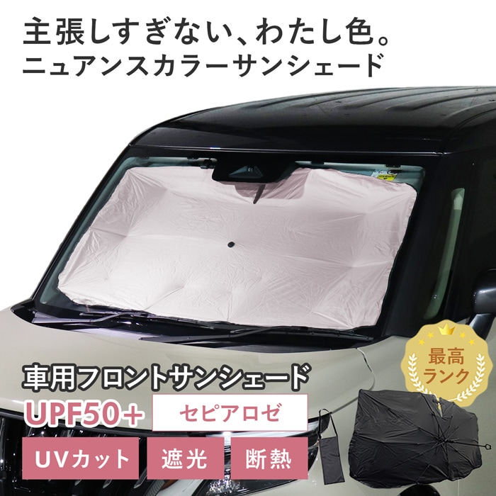 【セピアロゼ】スズキ ソリオバンディット［MAD7S］対応 車用 サンシェード 傘型 汎用モデル ニュアンスカラー 軽量 UVカット UPF50 遮光99 遮熱 車日よけ 折りたたみ フロントサンシェード 収納袋付き s60