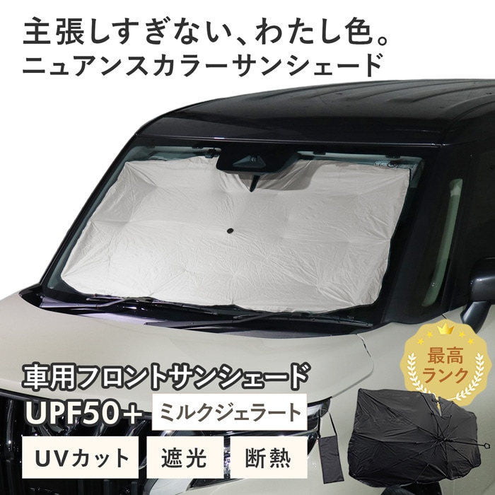 【ミルクジェラート】スズキ ソリオバンディット［MAD7S］対応 車用 サンシェード 傘型 汎用モデル ニュアンスカラー 軽量 UVカット UPF50 遮光99 遮熱 車日よけ 折りたたみ フロントサンシェード 収納袋付き s60