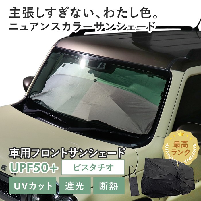 【ピスタチオ】スズキ ハスラー［MR52S/MR92S］対応 車用 サンシェード 傘型 汎用モデル ニュアンスカラー 軽量 UVカット UPF50 遮光99 遮熱 車日よけ 折りたたみ フロントサンシェード 収納袋付き s60