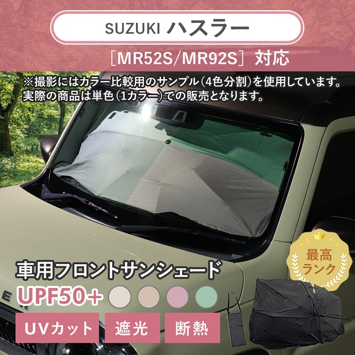スズキ ハスラー［MR52S/MR92S］対応 車用 サンシェード 汎用 傘型 汎用 ニュアンスカラー 軽量 UVカット UPF50 遮光99 遮熱 車日よけ 折りたたみ フロントサンシェード 収納袋付き s60