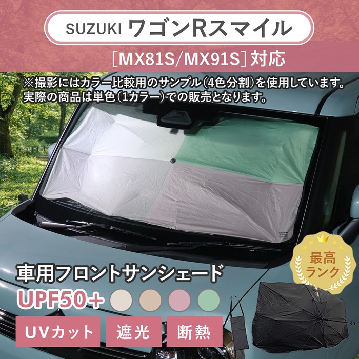 スズキ ワゴンRスマイル［MX81S/MX91S］対応 車用 サンシェード 汎用 傘型 汎用 ニュアンスカラー 軽量 UVカット UPF50 遮光99 遮熱 車日よけ 折りたたみ フロントサンシェード 収納袋付き s60