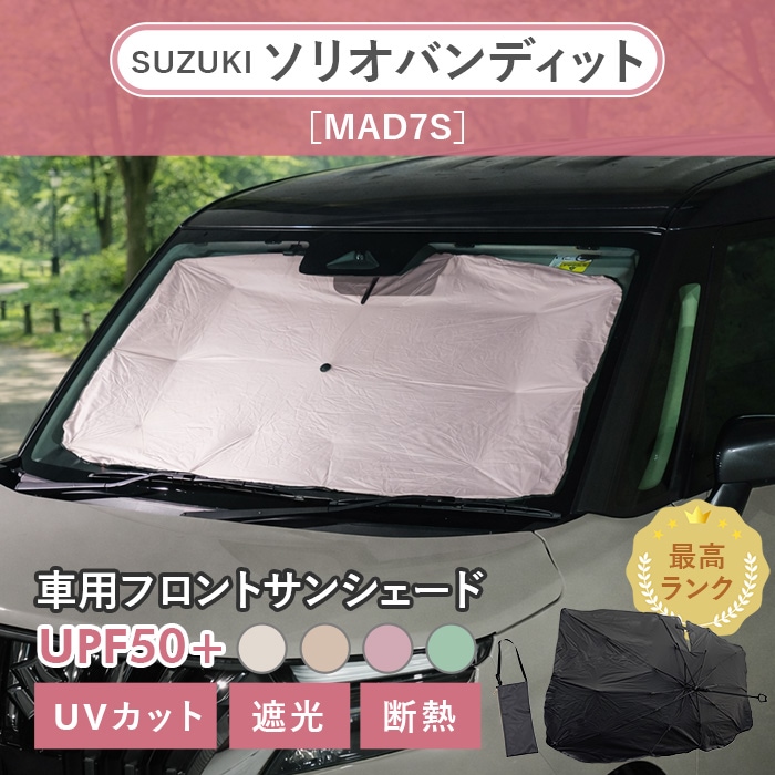 スズキ ソリオバンディット［MAD7S］対応 車用 サンシェード 汎用 傘型 汎用 ニュアンスカラー 軽量 UVカット UPF50 遮光99 遮熱 車日よけ 折りたたみ フロントサンシェード 収納袋付き s60