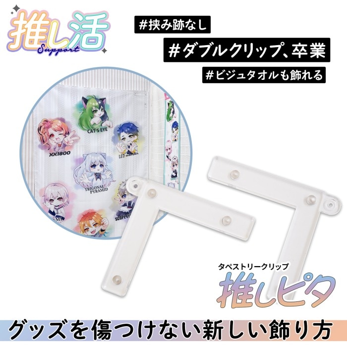 推しピタ (L字) ビジュアルクロス ビックタペストリー 対応 透明マグネットクリップ 耐荷重1kg 穴あけ不要 跡が残らない ハイパーピン付属 メール便