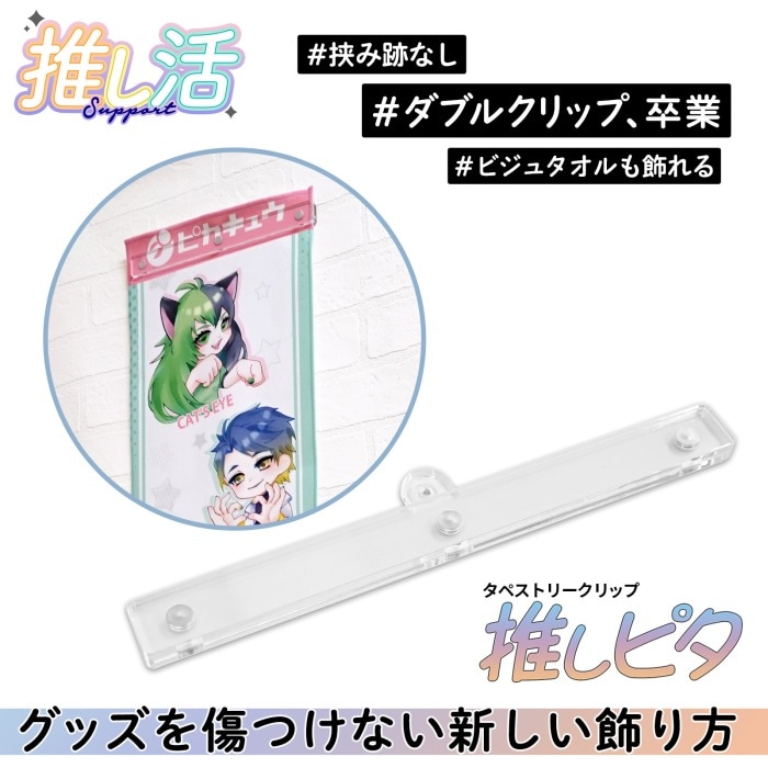 推しピタ (T字) マフラータオル ミニタペストリー 対応 透明マグネットクリップ 耐荷重1kg 穴あけ不要 跡が残らない ハイパーピン付属 メール便