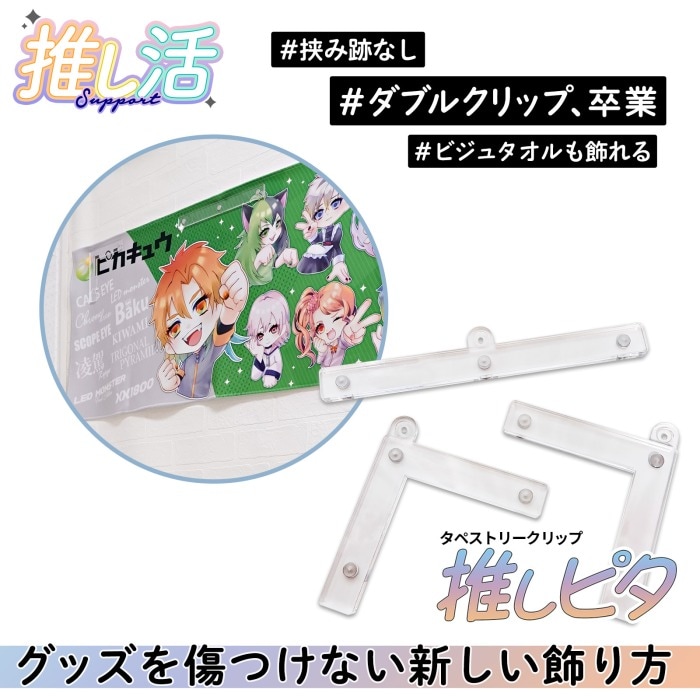 推しピタ (L字+T字) ビジュアルクロス ビジュアルタオル 対応 透明マグネットクリップ 耐荷重1kg 穴あけ不要 跡が残らない ハイパーピン付属 メール便送料無料