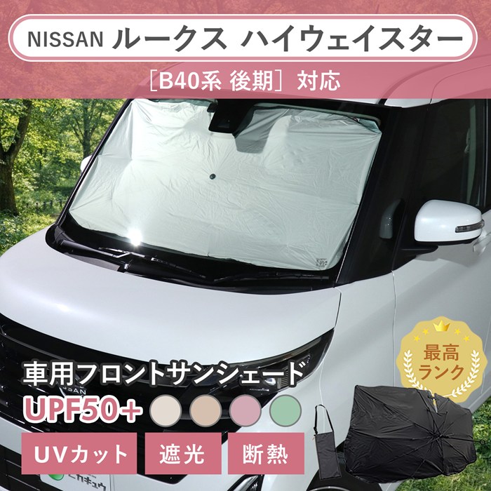ニッサン ルークス ハイウェイスター［B40系 後期］対応 車用 サンシェード 汎用 傘型 汎用 ニュアンスカラー 軽量 UVカット UPF50 遮光99 遮熱 車日よけ 折りたたみ フロントサンシェード 収納袋付き s60