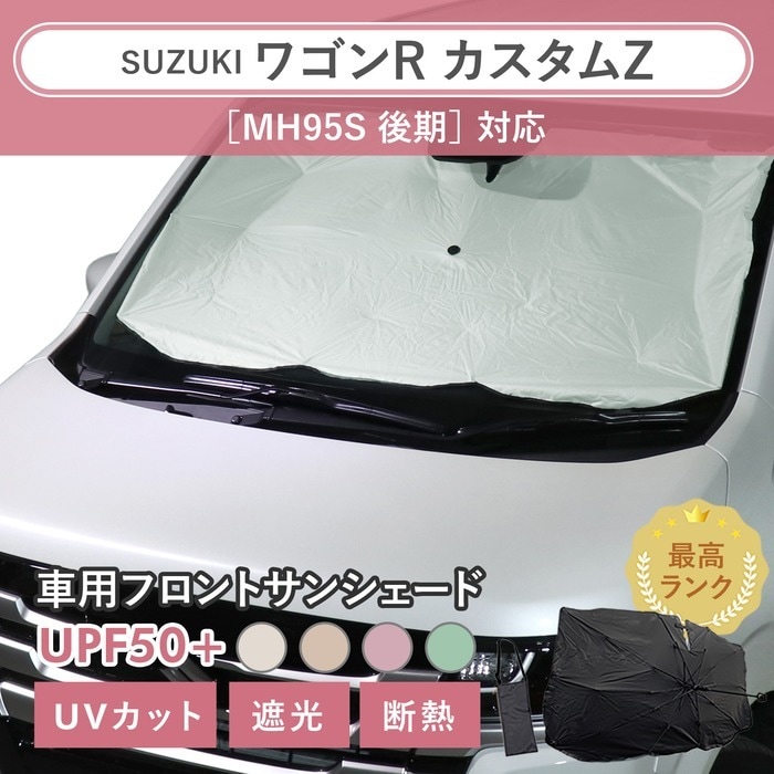 スズキ ワゴンR カスタムZ［MH95S 後期］対応 車用 サンシェード 汎用 傘型 汎用 ニュアンスカラー 軽量 UVカット UPF50 遮光99 遮熱 車日よけ 折りたたみ フロントサンシェード 収納袋付き s60