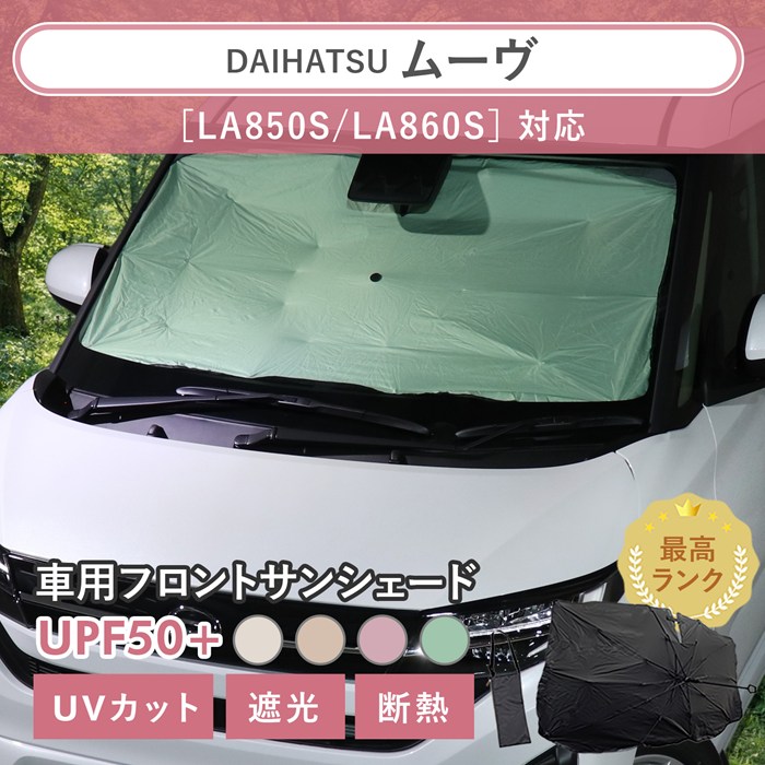 ダイハツ ムーヴ［LA850S/LA860S］対応 車用 サンシェード 汎用 傘型 汎用 ニュアンスカラー 軽量 UVカット UPF50 遮光99 遮熱 車日よけ 折りたたみ フロントサンシェード 収納袋付き s60