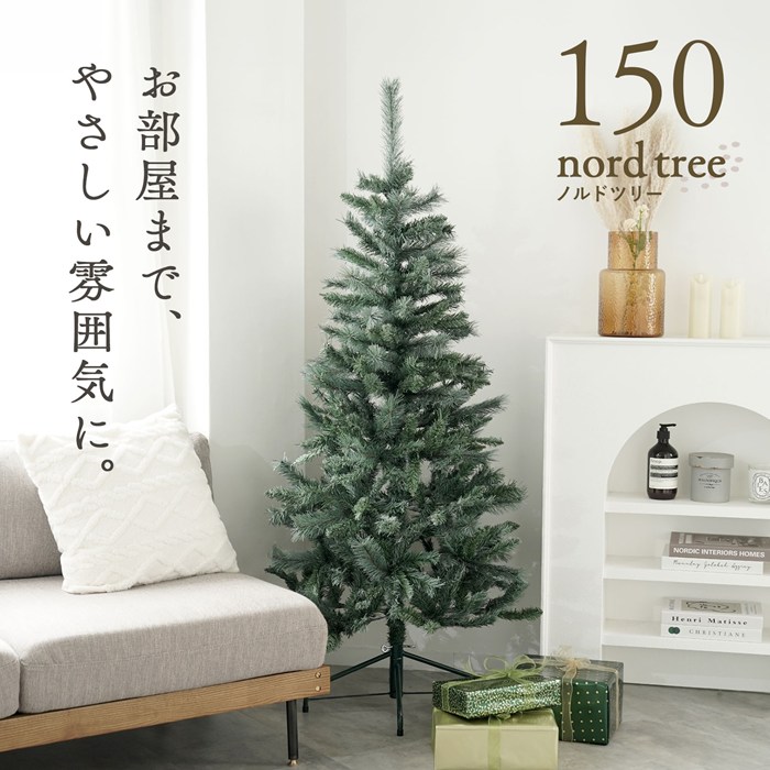 新作 クリスマスツリー 150cm ヌードツリー nord tree ノルドツリー ほのかな雪化粧 組み立て簡単 本物みたい もみの木 トウヒ松 北欧 おしゃれ クリスマスツリーの木